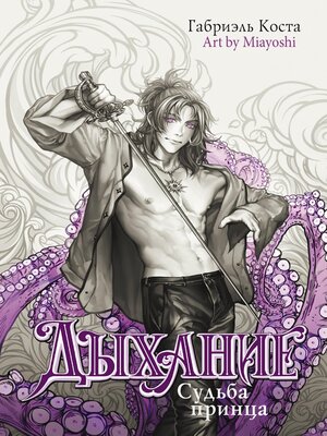 cover image of Дыхание. Судьба принца
